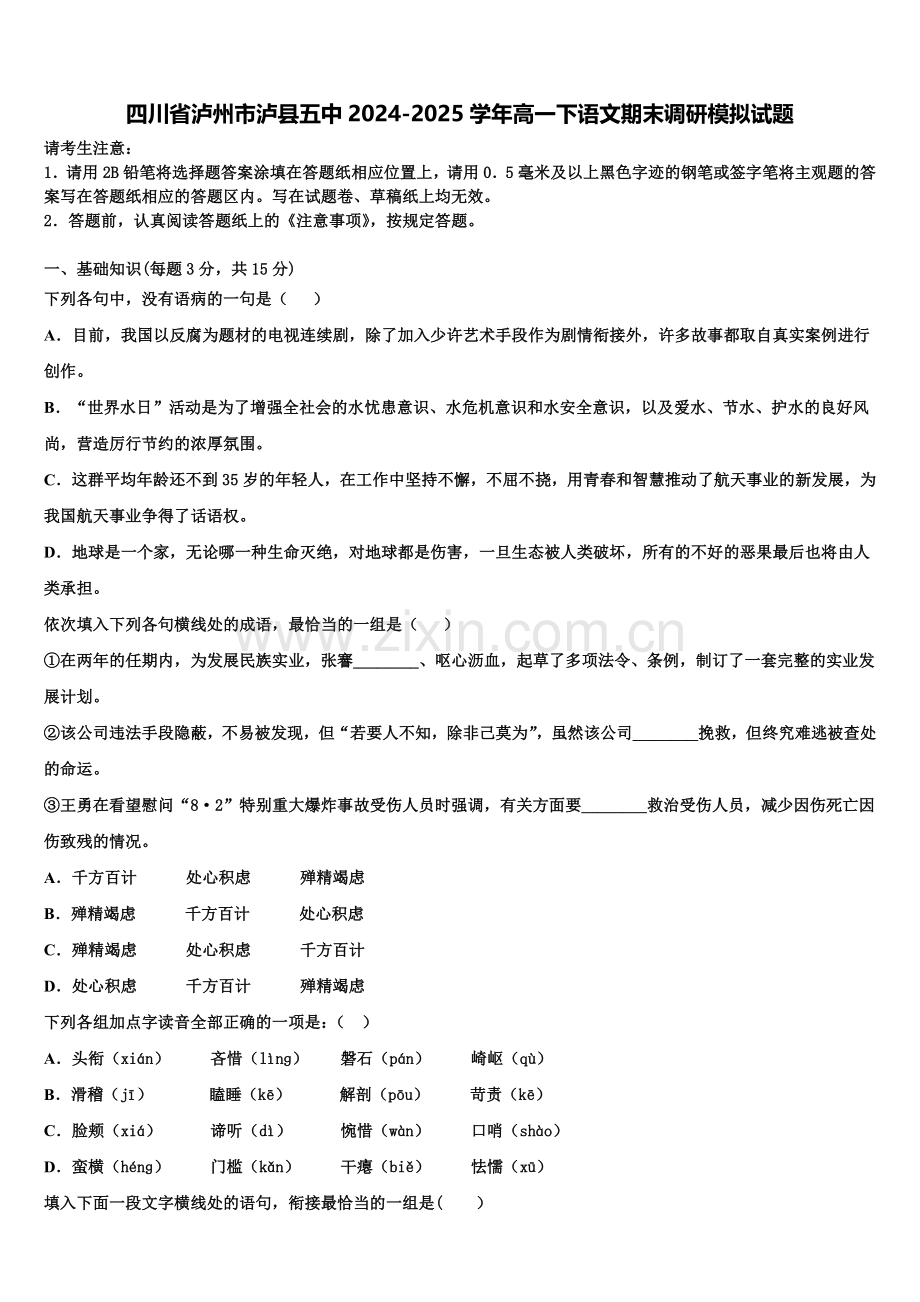 四川省泸州市泸县五中2024-2025学年高一下语文期末调研模拟试题含解析.doc_第1页