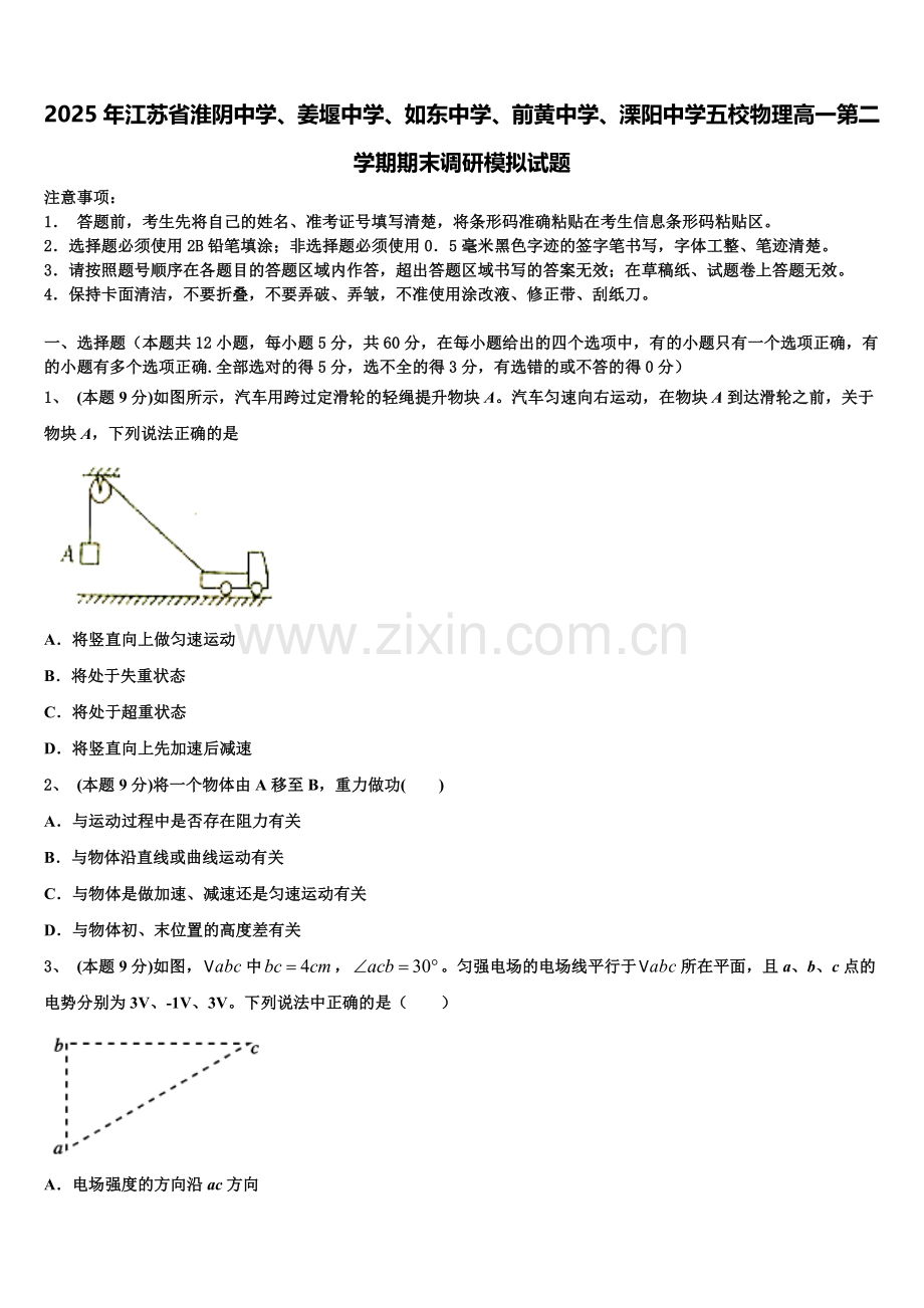 2025年江苏省淮阴中学、姜堰中学、如东中学、前黄中学、溧阳中学五校物理高一第二学期期末调研模拟试题含解析.doc_第1页