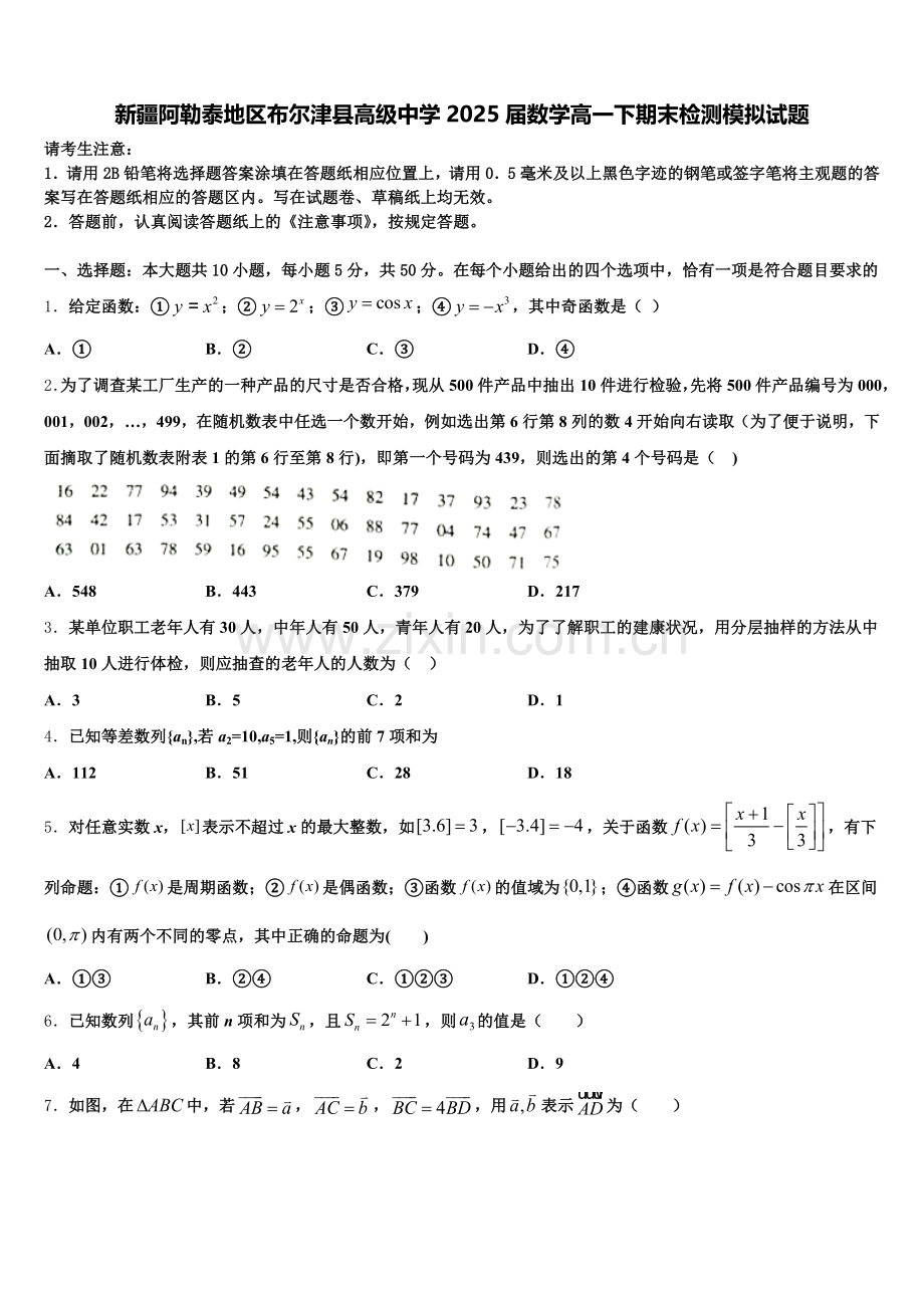 新疆阿勒泰地区布尔津县高级中学2025届数学高一下期末检测模拟试题含解析.doc_第1页