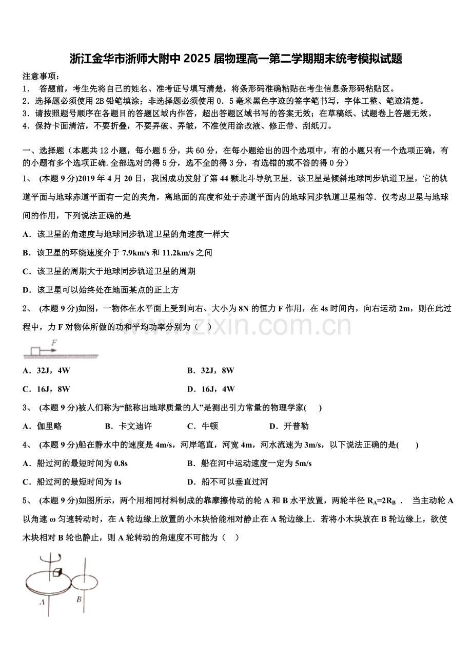 浙江金华市浙师大附中2025届物理高一第二学期期末统考模拟试题含解析.doc_第1页