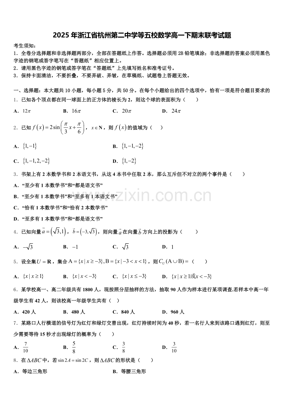 2025年浙江省杭州第二中学等五校数学高一下期末联考试题含解析.doc_第1页