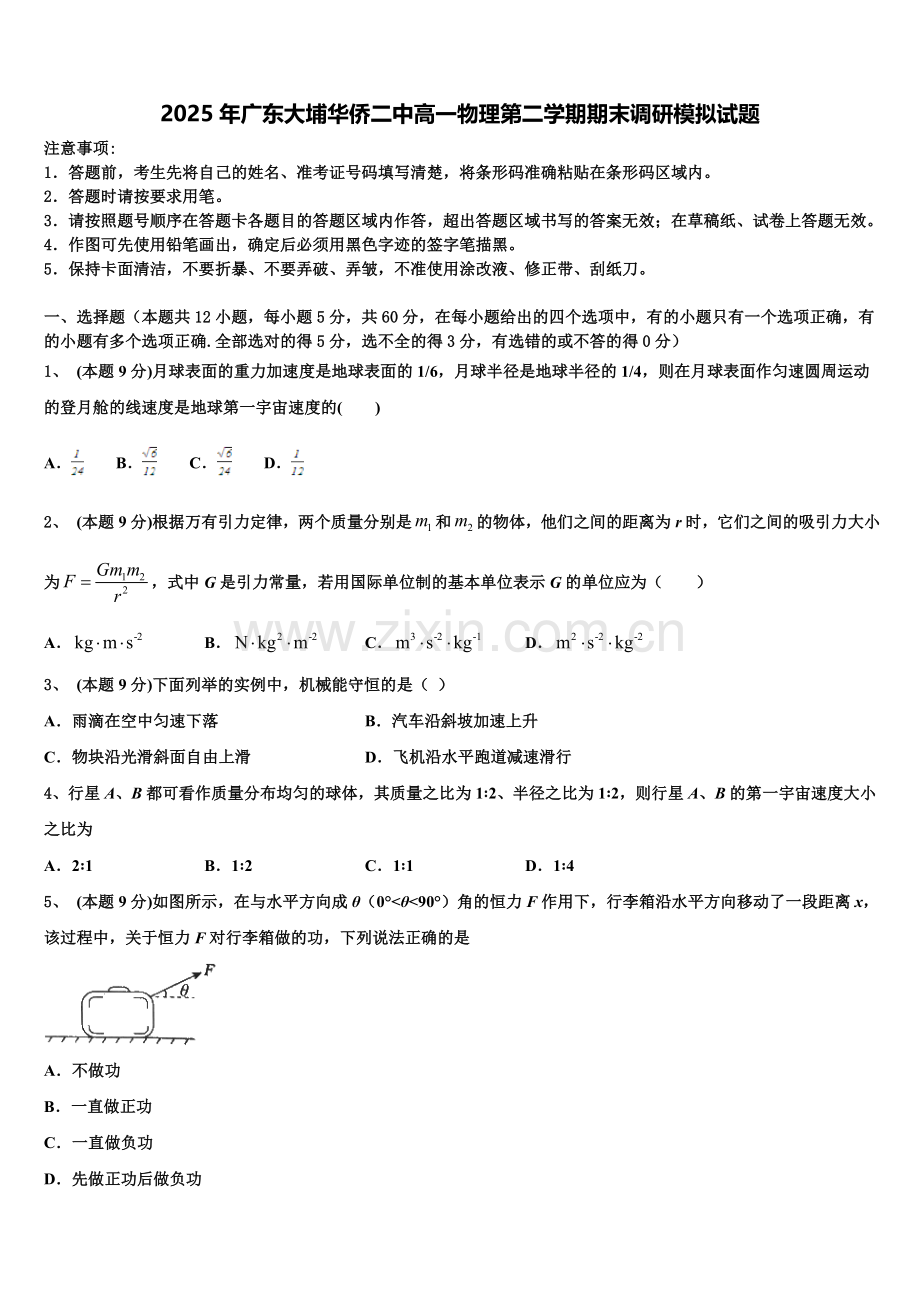 2025年广东大埔华侨二中高一物理第二学期期末调研模拟试题含解析.doc_第1页