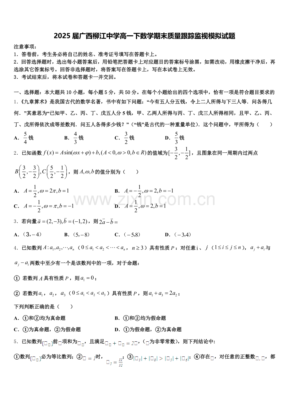2025届广西柳江中学高一下数学期末质量跟踪监视模拟试题含解析.doc_第1页