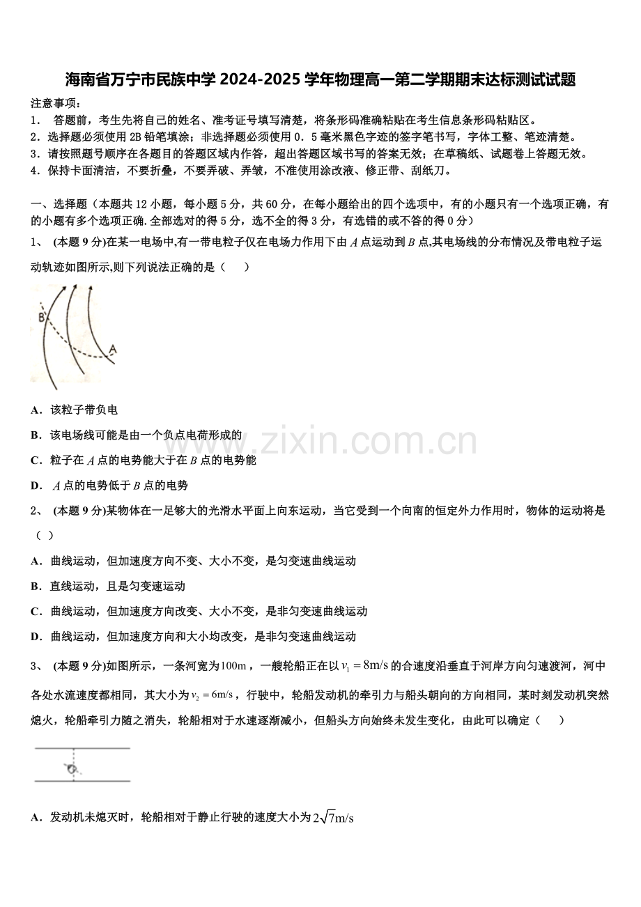 海南省万宁市民族中学2024-2025学年物理高一第二学期期末达标测试试题含解析.doc_第1页