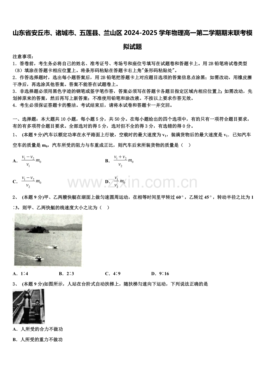 山东省安丘市、诸城市、五莲县、兰山区2024-2025学年物理高一第二学期期末联考模拟试题含解析.doc_第1页