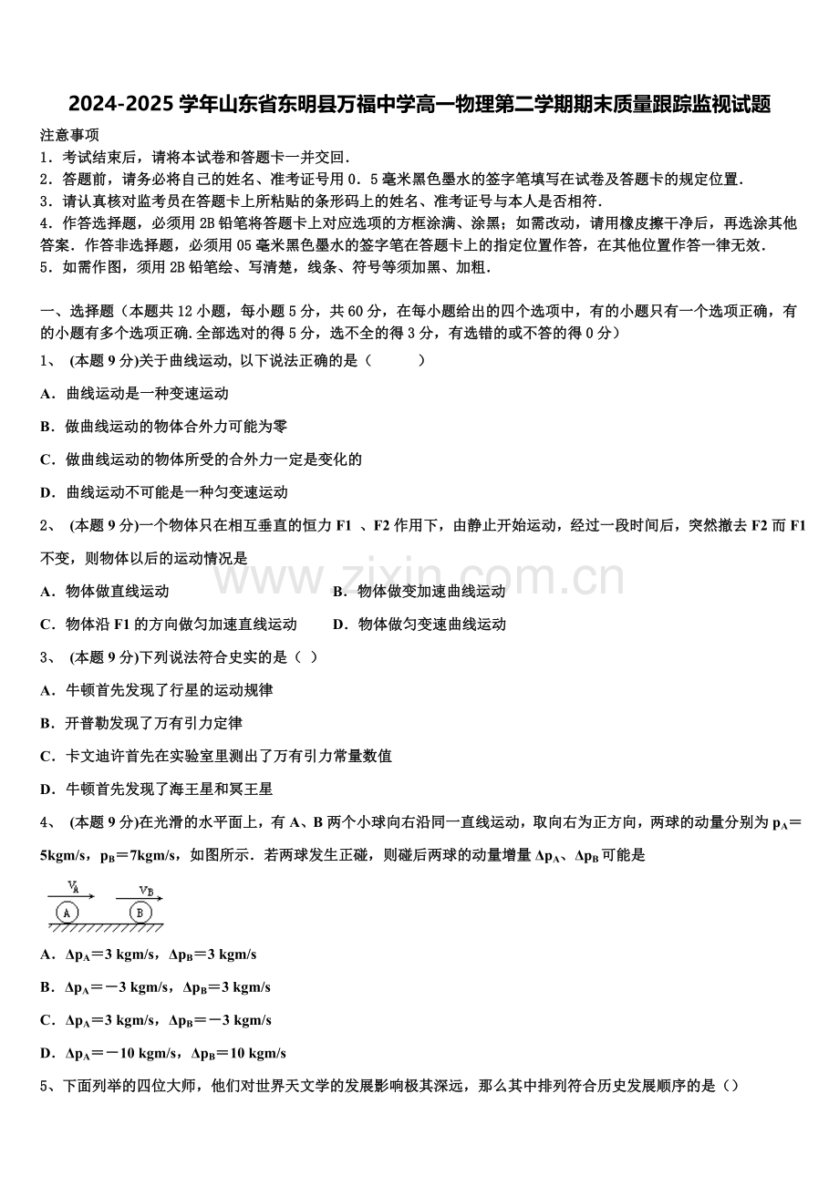 2024-2025学年山东省东明县万福中学高一物理第二学期期末质量跟踪监视试题含解析.doc_第1页