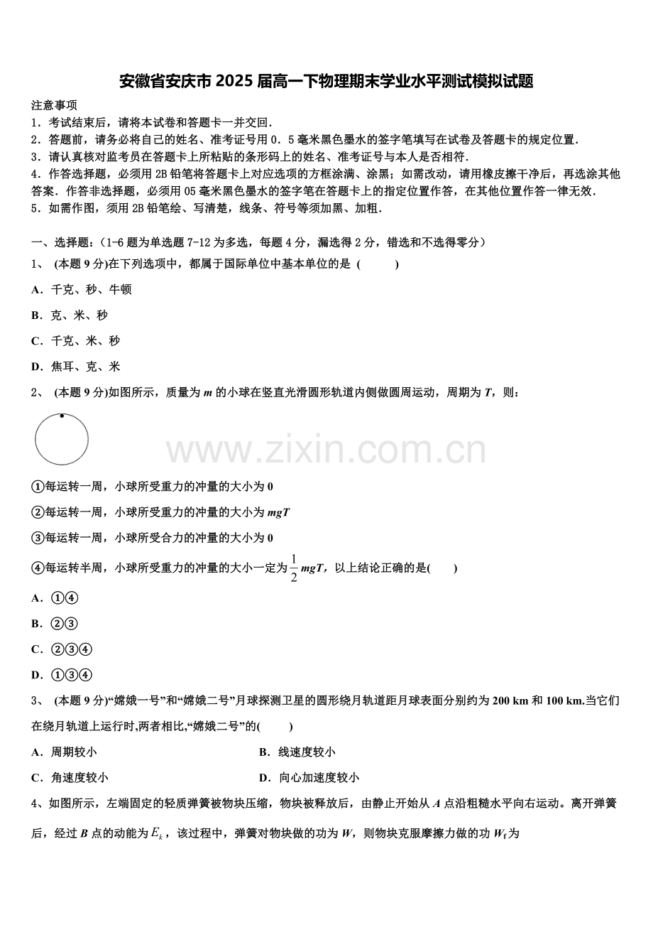 安徽省安庆市2025届高一下物理期末学业水平测试模拟试题含解析.doc_第1页