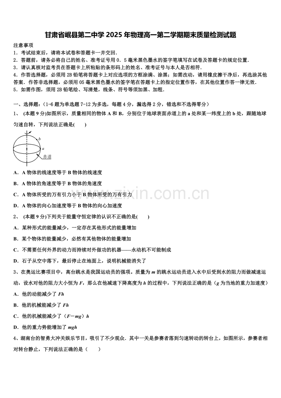 甘肃省岷县第二中学2025年物理高一第二学期期末质量检测试题含解析.doc_第1页