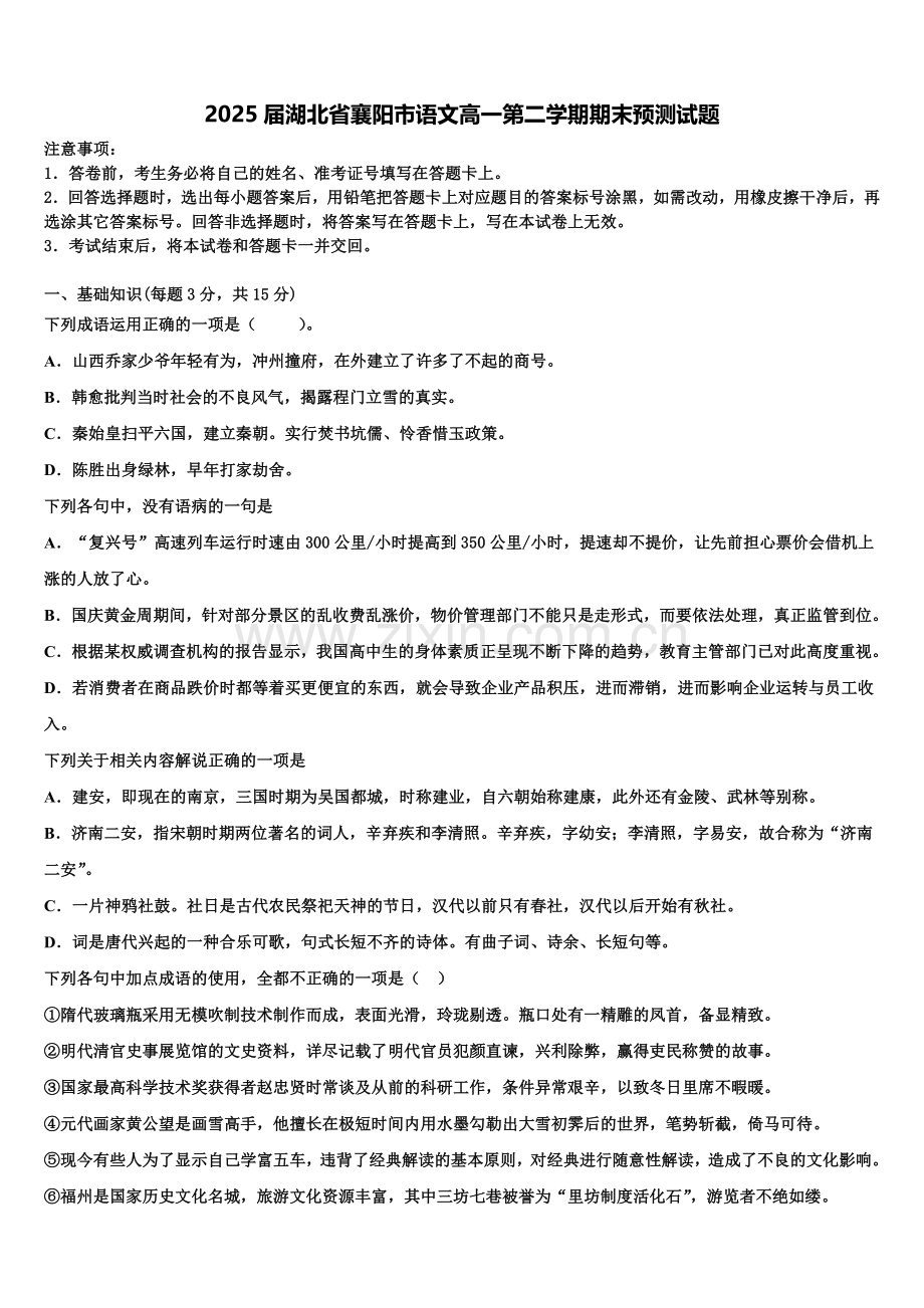 2025届湖北省襄阳市语文高一第二学期期末预测试题含解析.doc_第1页