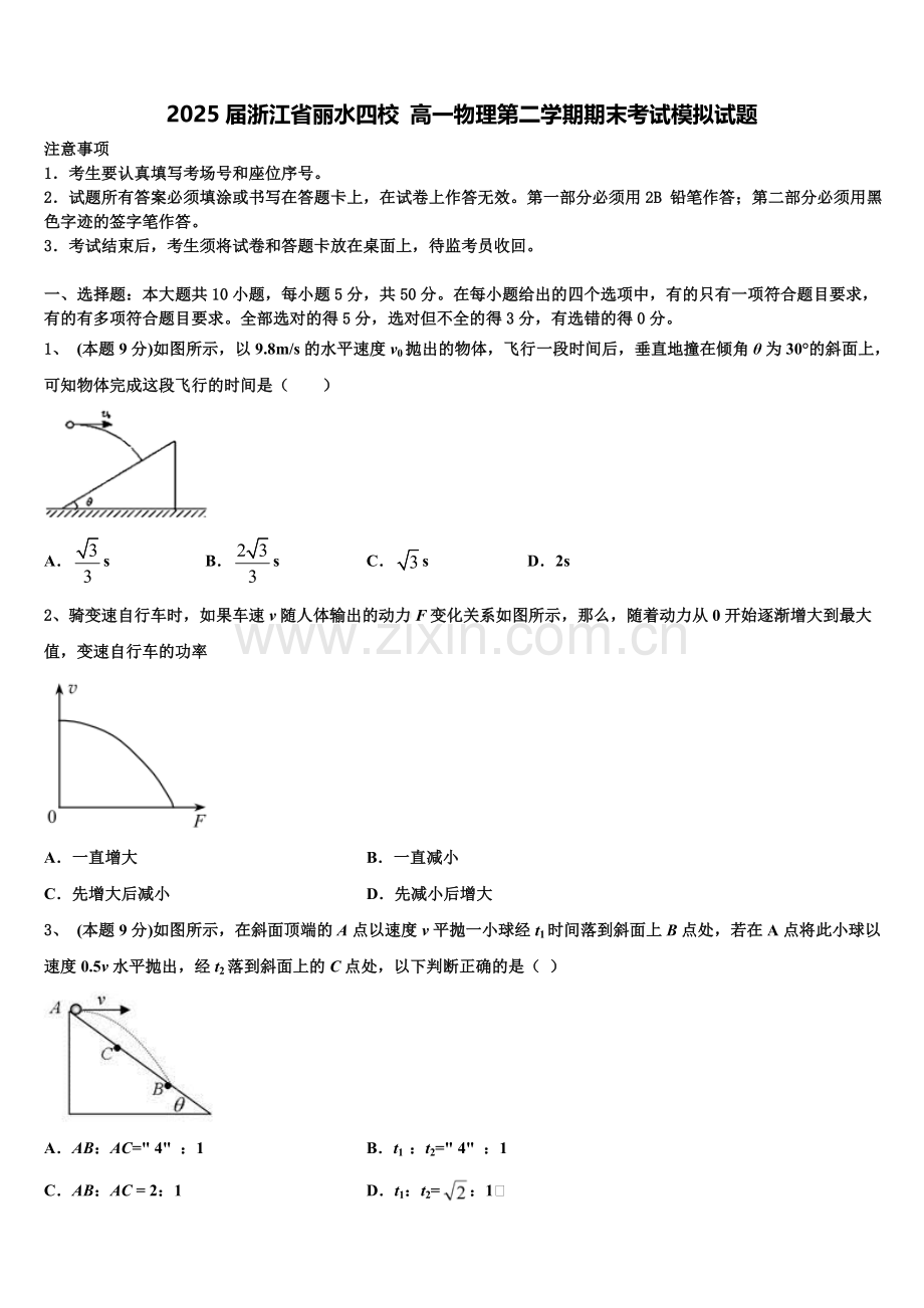 2025届浙江省丽水四校 高一物理第二学期期末考试模拟试题含解析.doc_第1页