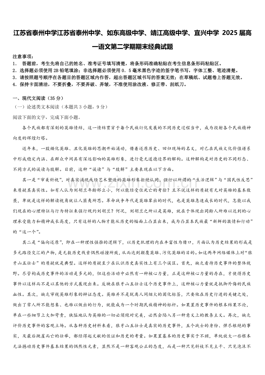江苏省泰州中学江苏省泰州中学、如东高级中学、靖江高级中学、宜兴中学 2025届高一语文第二学期期末经典试题含解析.doc_第1页