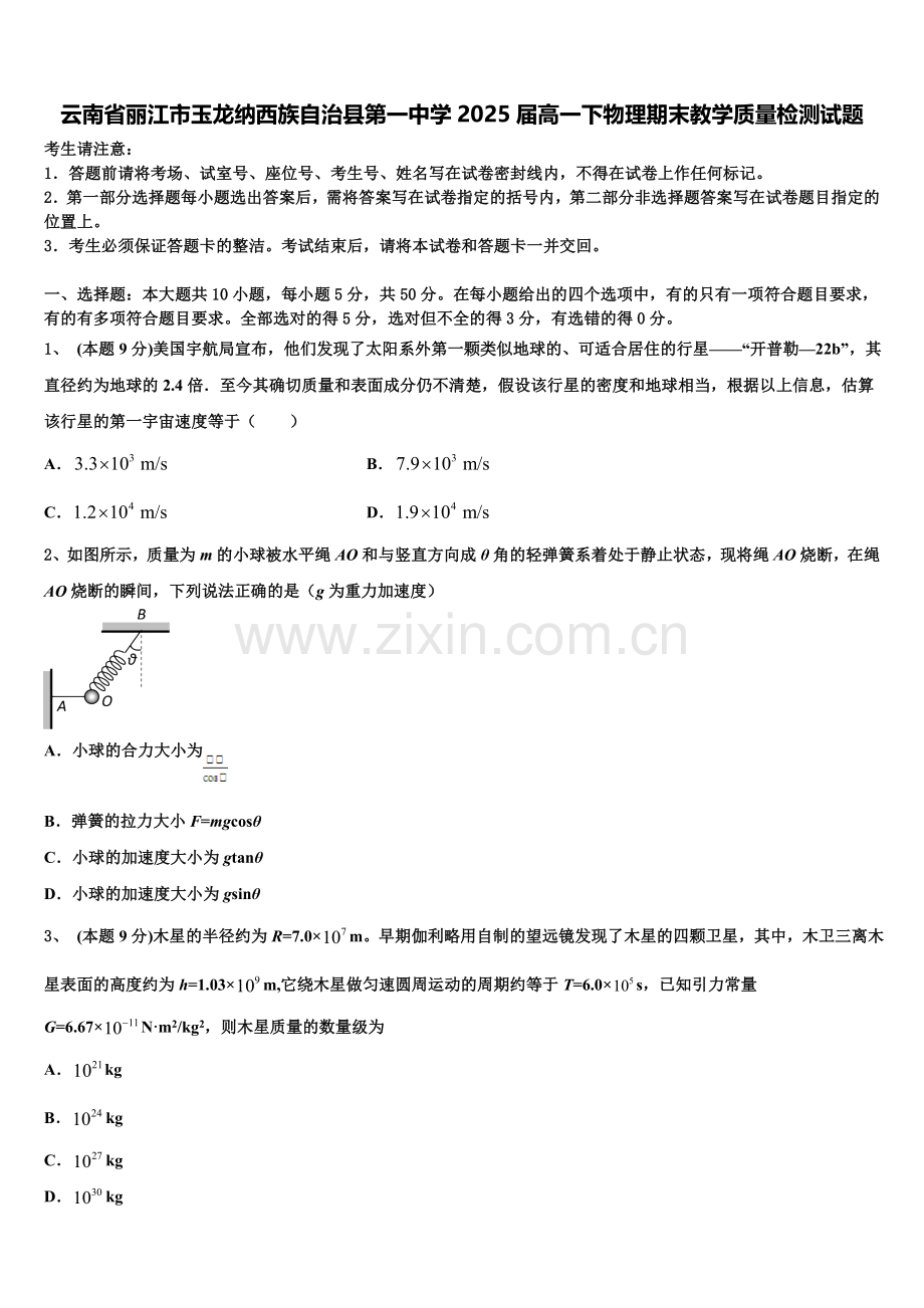 云南省丽江市玉龙纳西族自治县第一中学2025届高一下物理期末教学质量检测试题含解析.doc_第1页