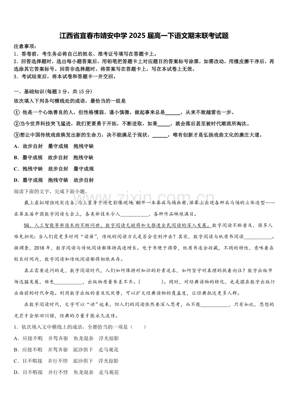 江西省宜春市靖安中学2025届高一下语文期末联考试题含解析.doc_第1页