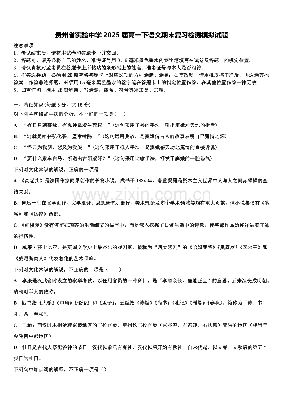 贵州省实验中学2025届高一下语文期末复习检测模拟试题含解析.doc_第1页