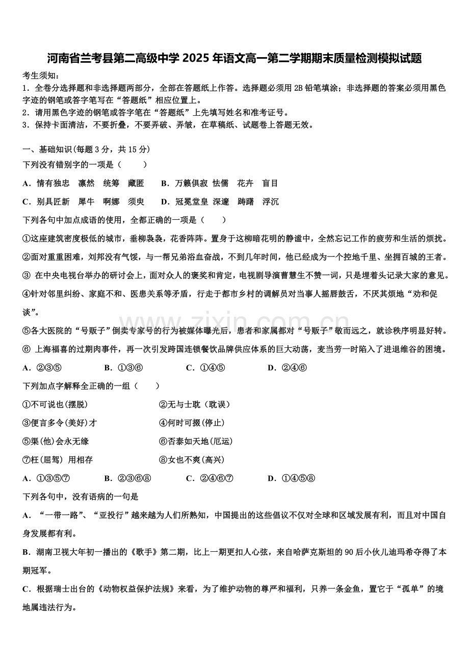 河南省兰考县第二高级中学2025年语文高一第二学期期末质量检测模拟试题含解析.doc_第1页