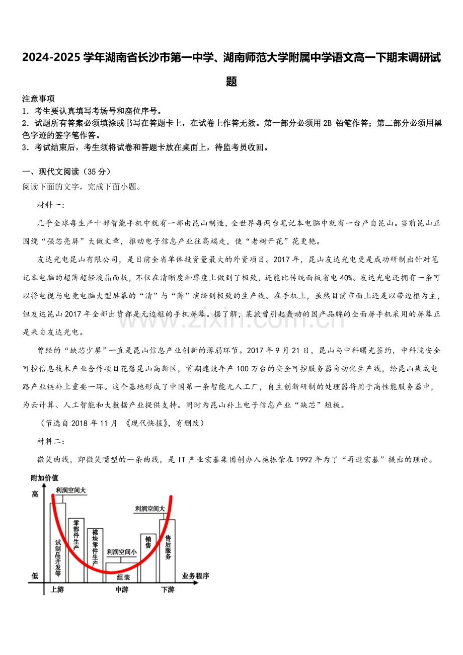 2024-2025学年湖南省长沙市第一中学、湖南师范大学附属中学语文高一下期末调研试题含解析.doc_第1页