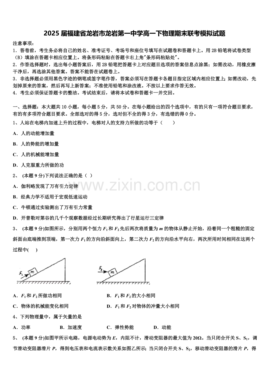 2025届福建省龙岩市龙岩第一中学高一下物理期末联考模拟试题含解析.doc_第1页