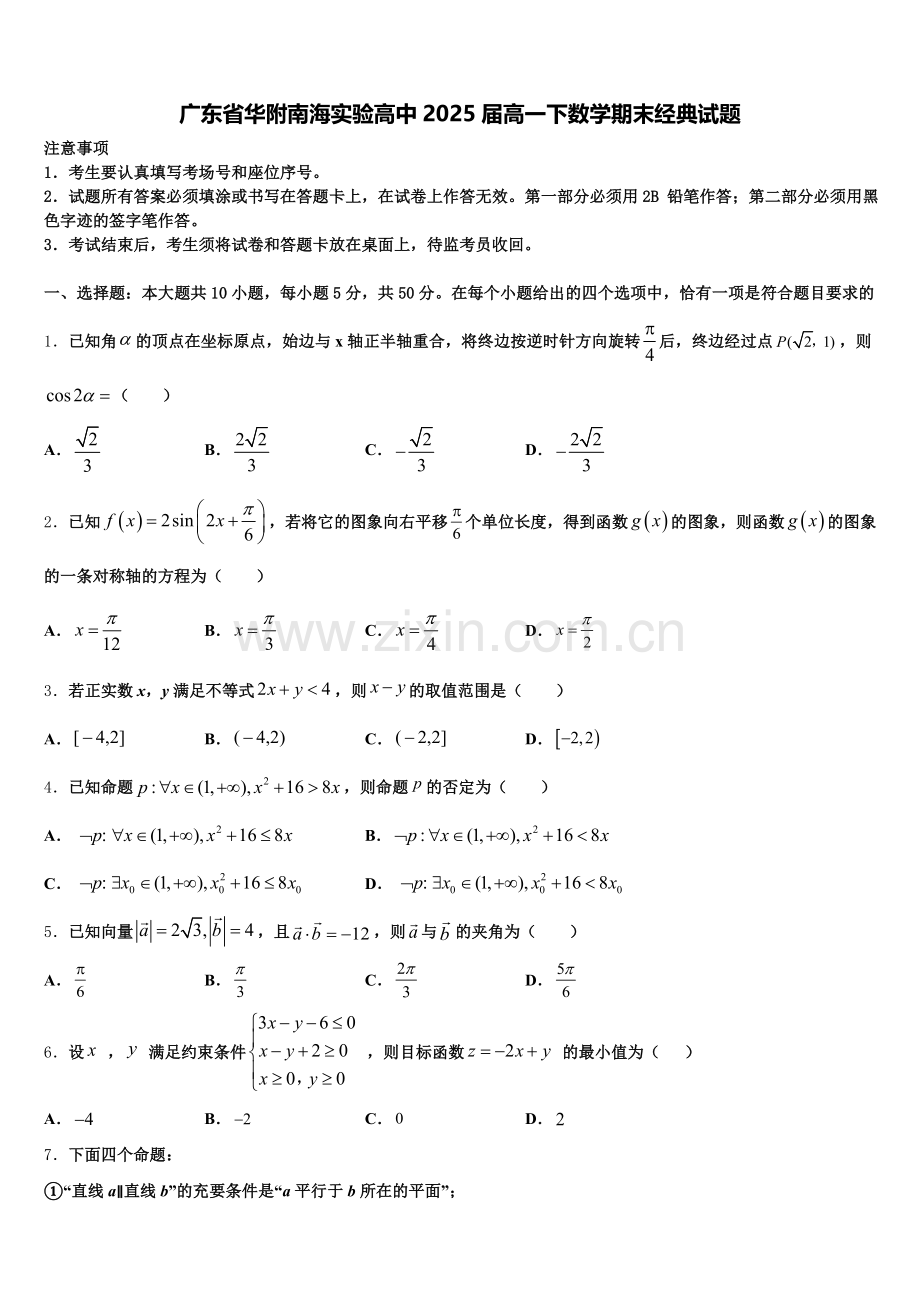 广东省华附南海实验高中2025届高一下数学期末经典试题含解析.doc_第1页