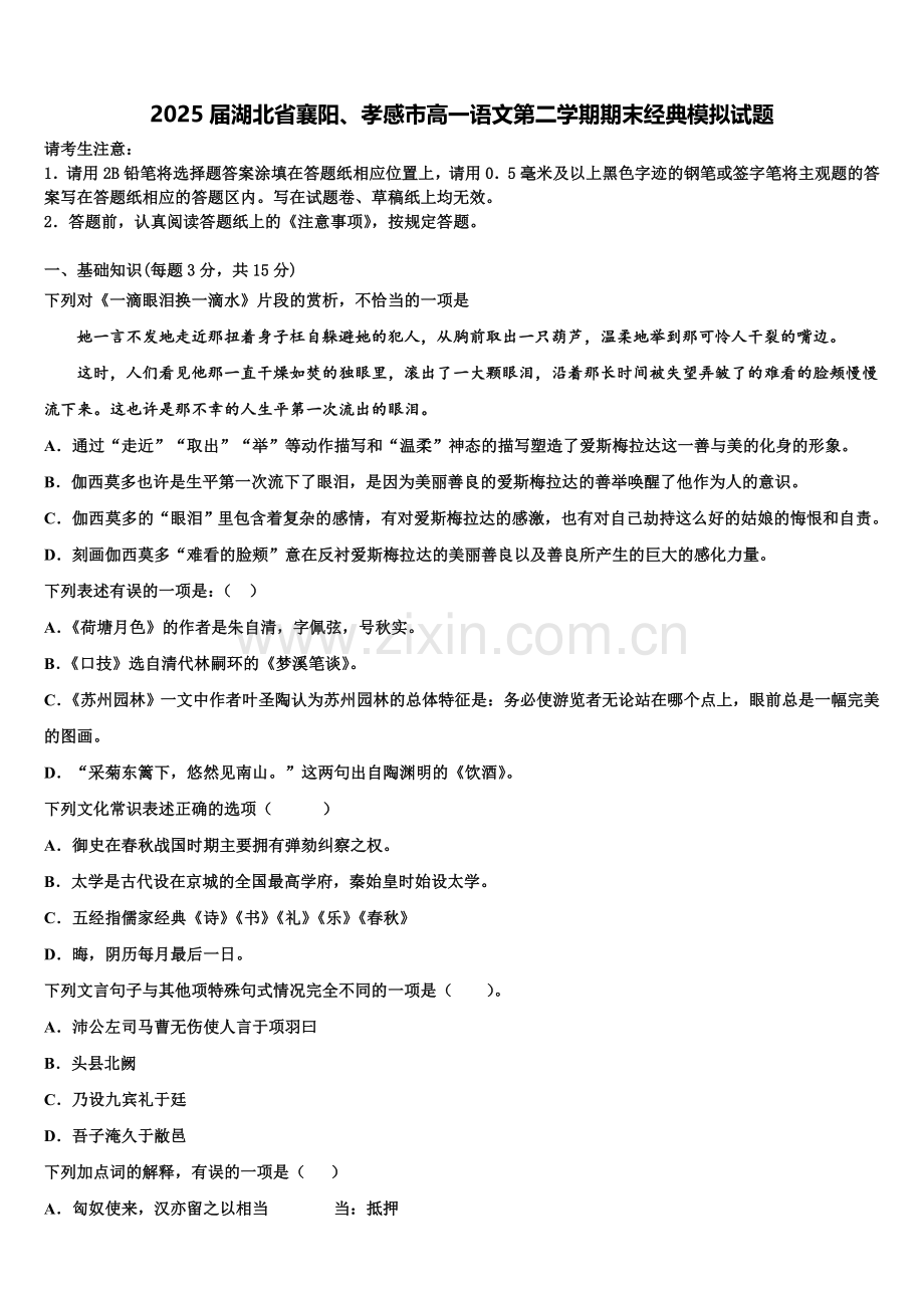 2025届湖北省襄阳、孝感市高一语文第二学期期末经典模拟试题含解析.doc_第1页