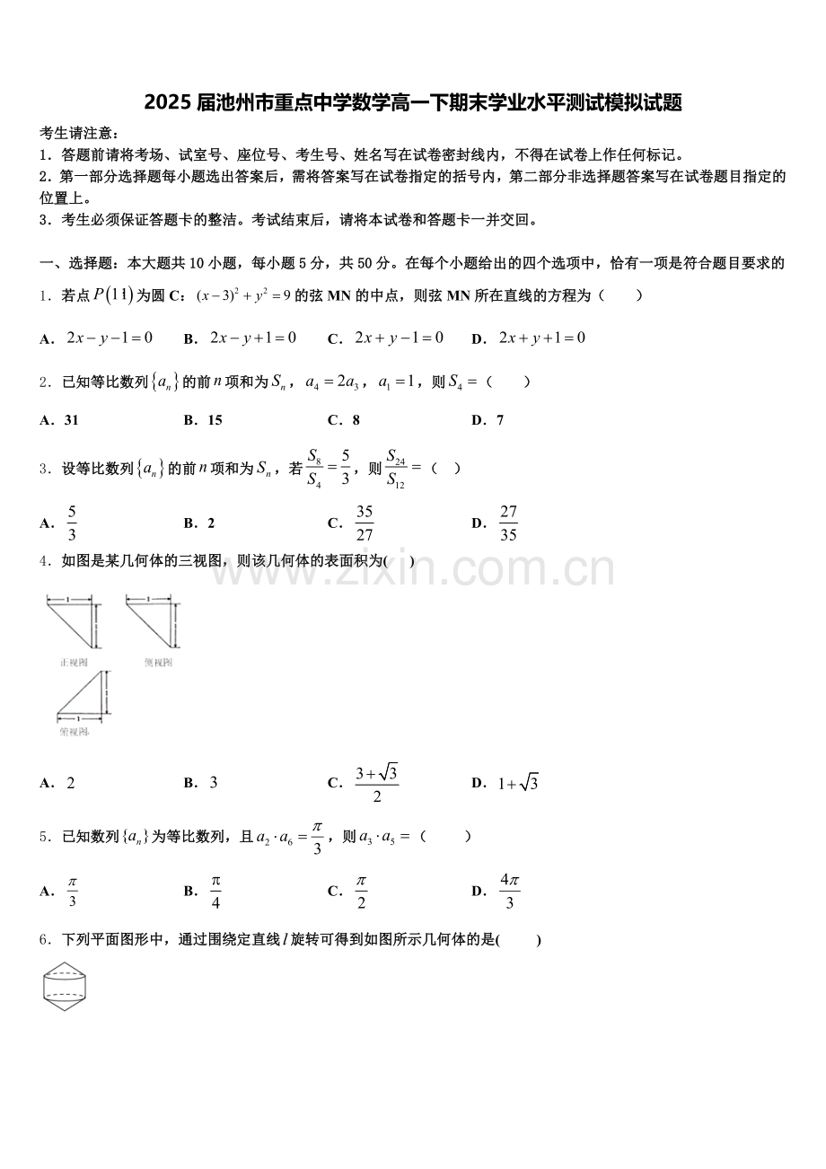 2025届池州市重点中学数学高一下期末学业水平测试模拟试题含解析.doc_第1页