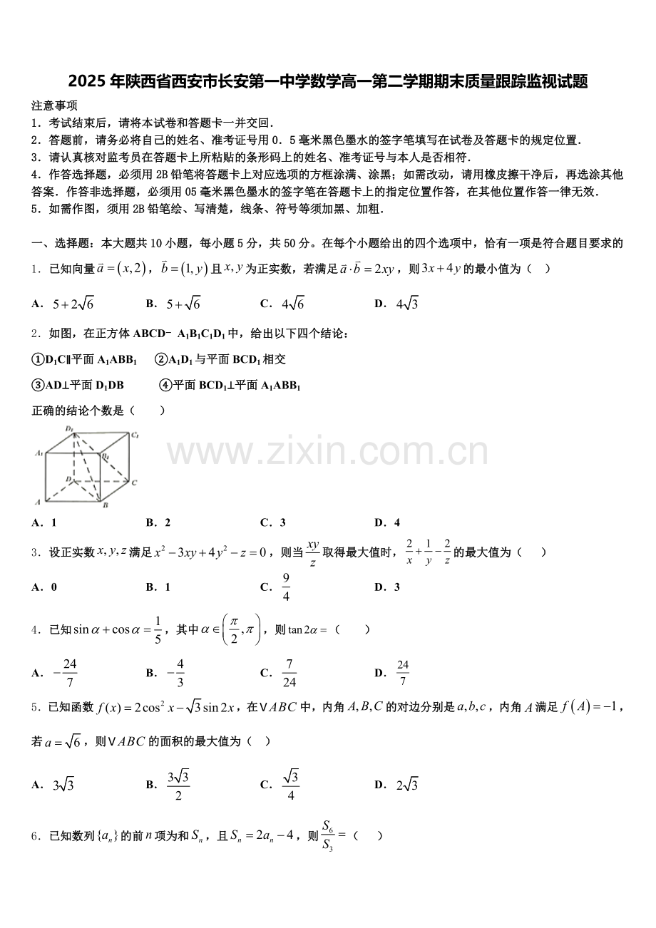 2025年陕西省西安市长安第一中学数学高一第二学期期末质量跟踪监视试题含解析.doc_第1页