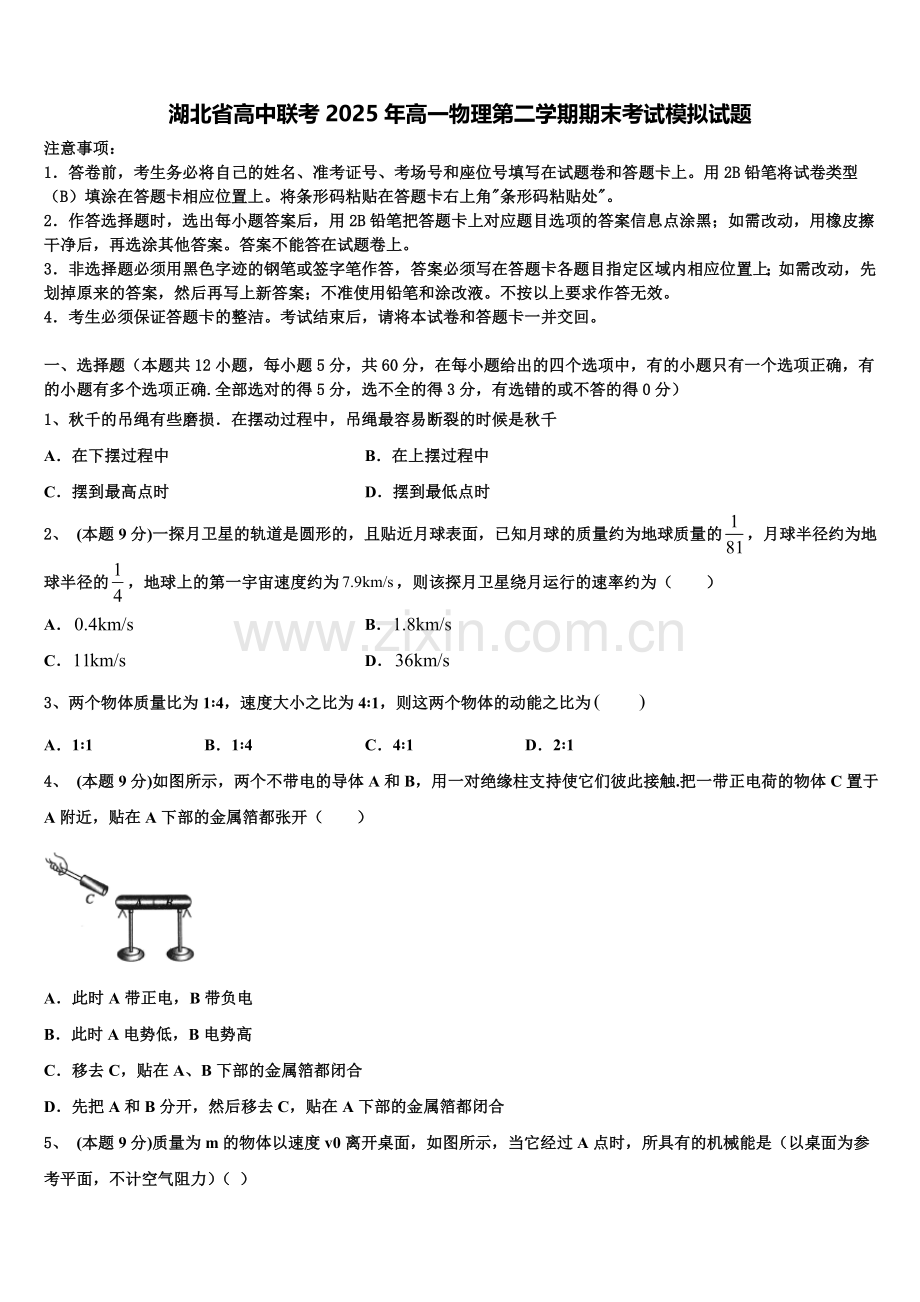 湖北省高中联考2025年高一物理第二学期期末考试模拟试题含解析.doc_第1页