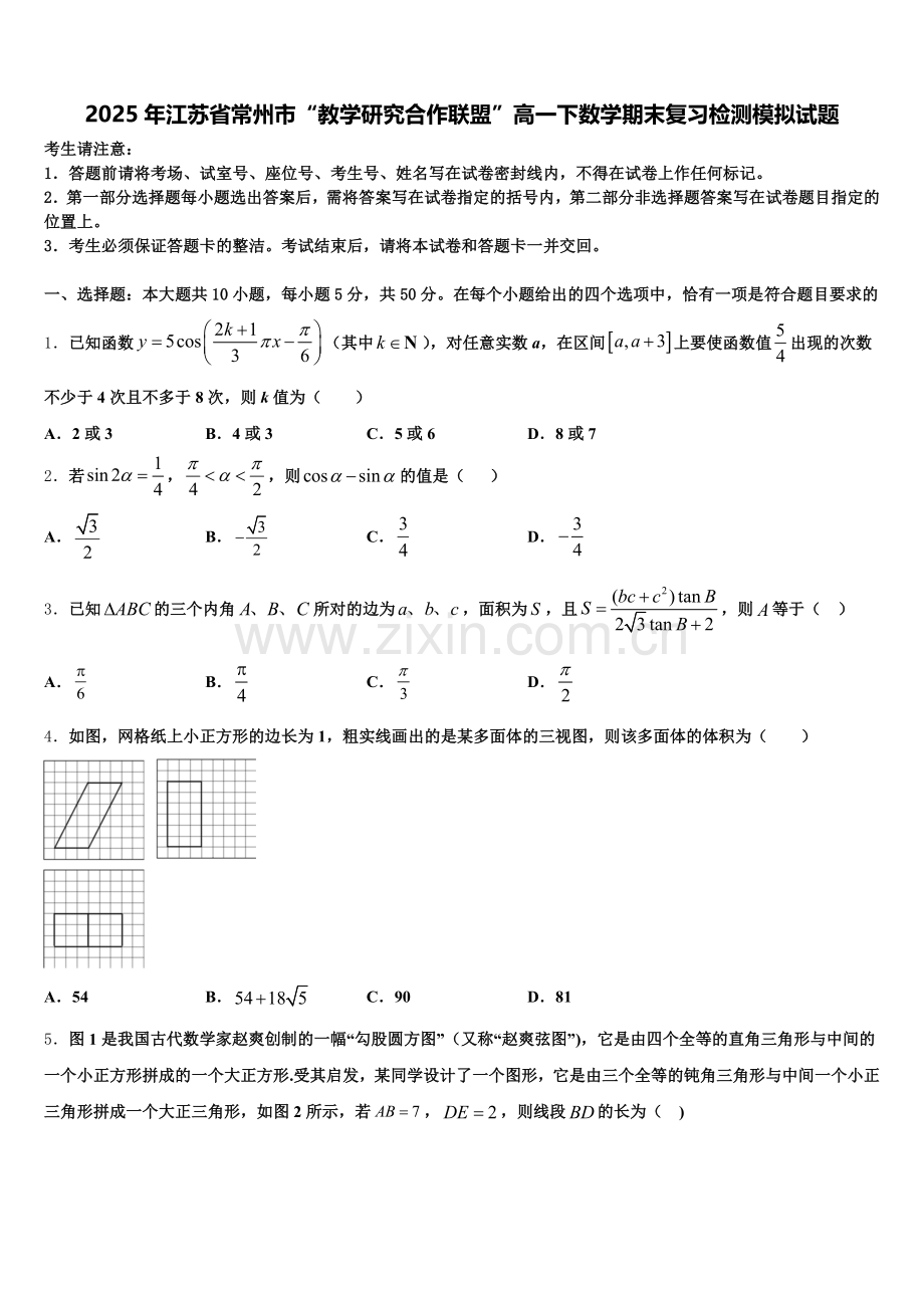 2025年江苏省常州市“教学研究合作联盟”高一下数学期末复习检测模拟试题含解析.doc_第1页