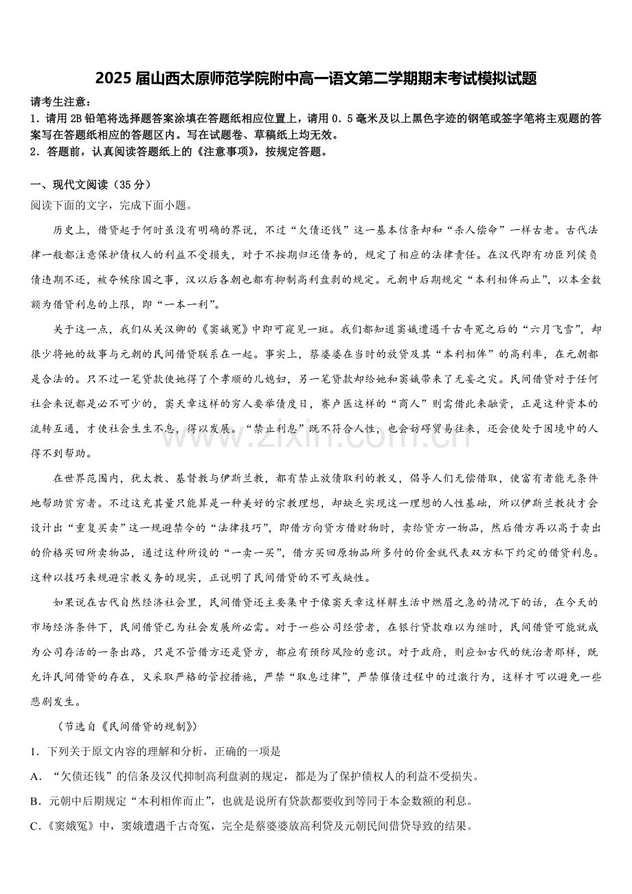 2025届山西太原师范学院附中高一语文第二学期期末考试模拟试题含解析.doc_第1页
