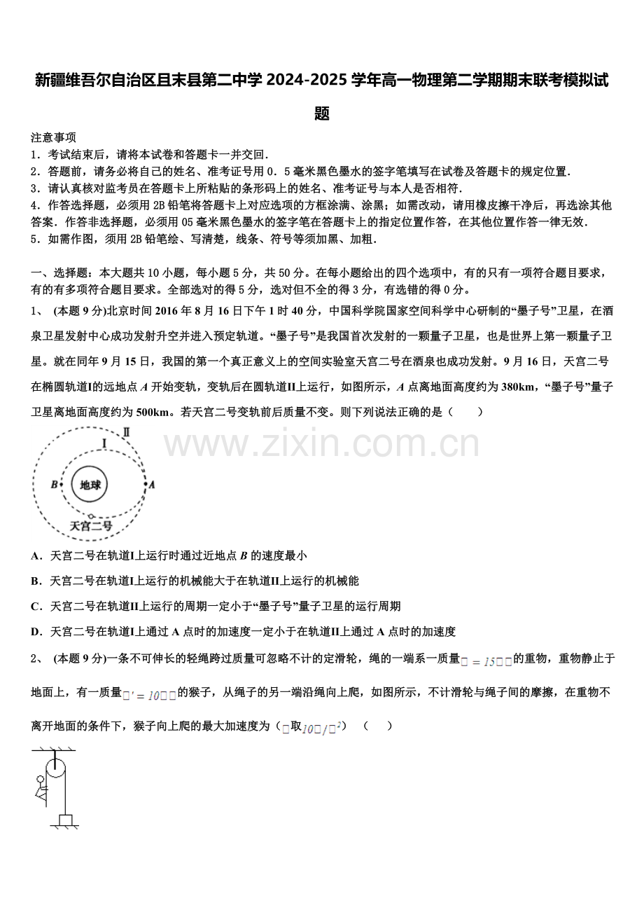 新疆维吾尔自治区且末县第二中学2024-2025学年高一物理第二学期期末联考模拟试题含解析.doc_第1页