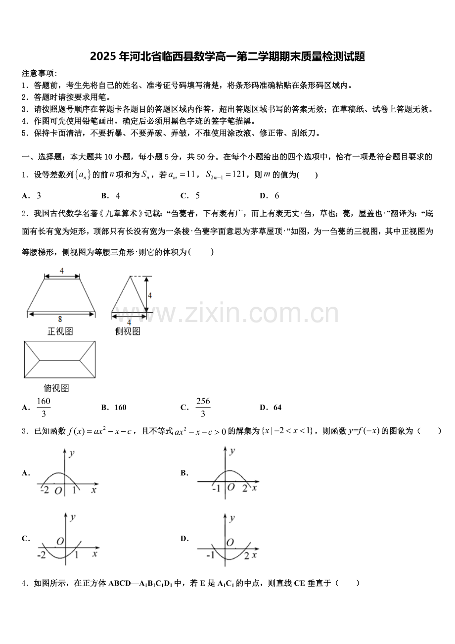2025年河北省临西县数学高一第二学期期末质量检测试题含解析.doc_第1页
