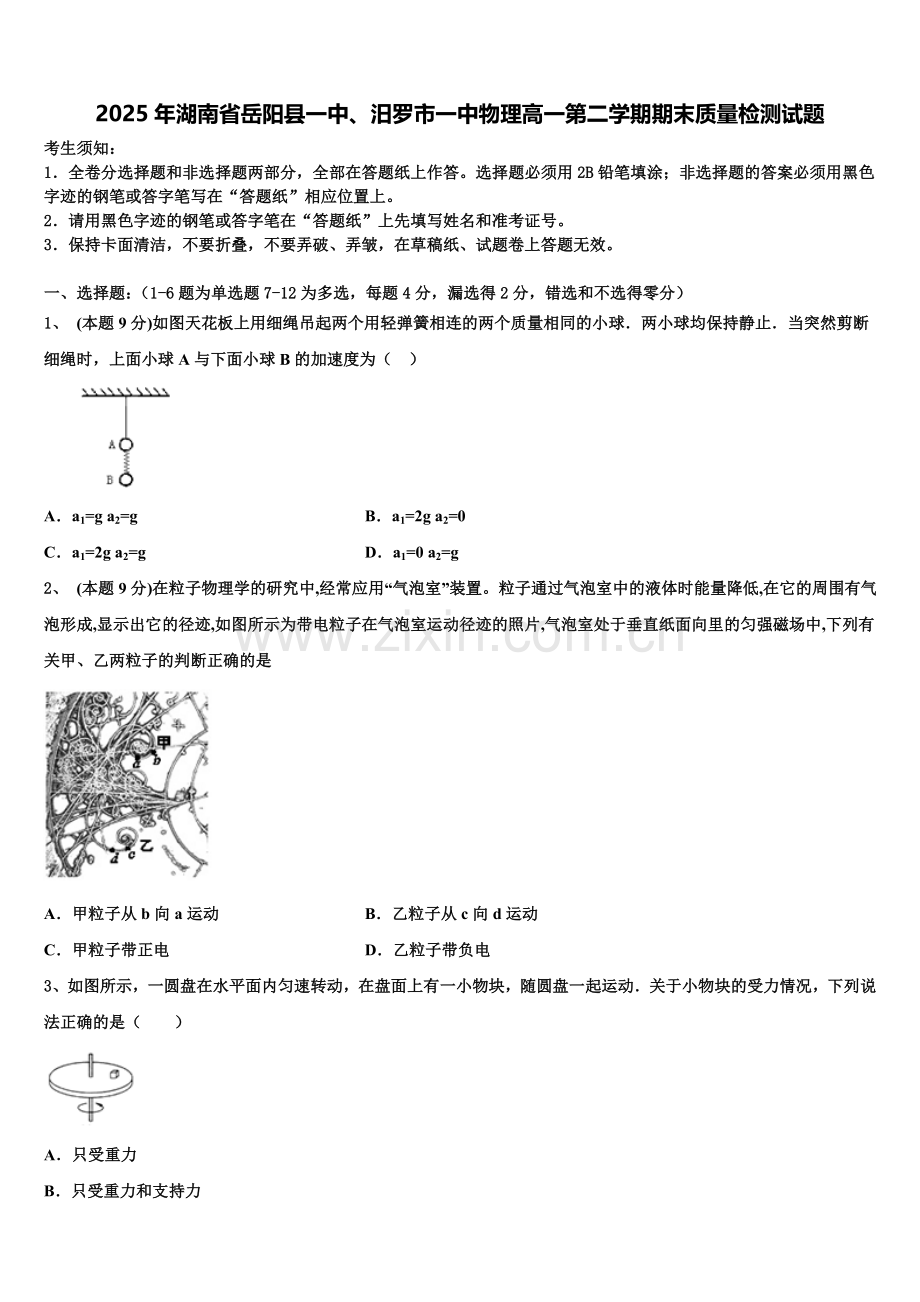 2025年湖南省岳阳县一中、汨罗市一中物理高一第二学期期末质量检测试题含解析.doc_第1页
