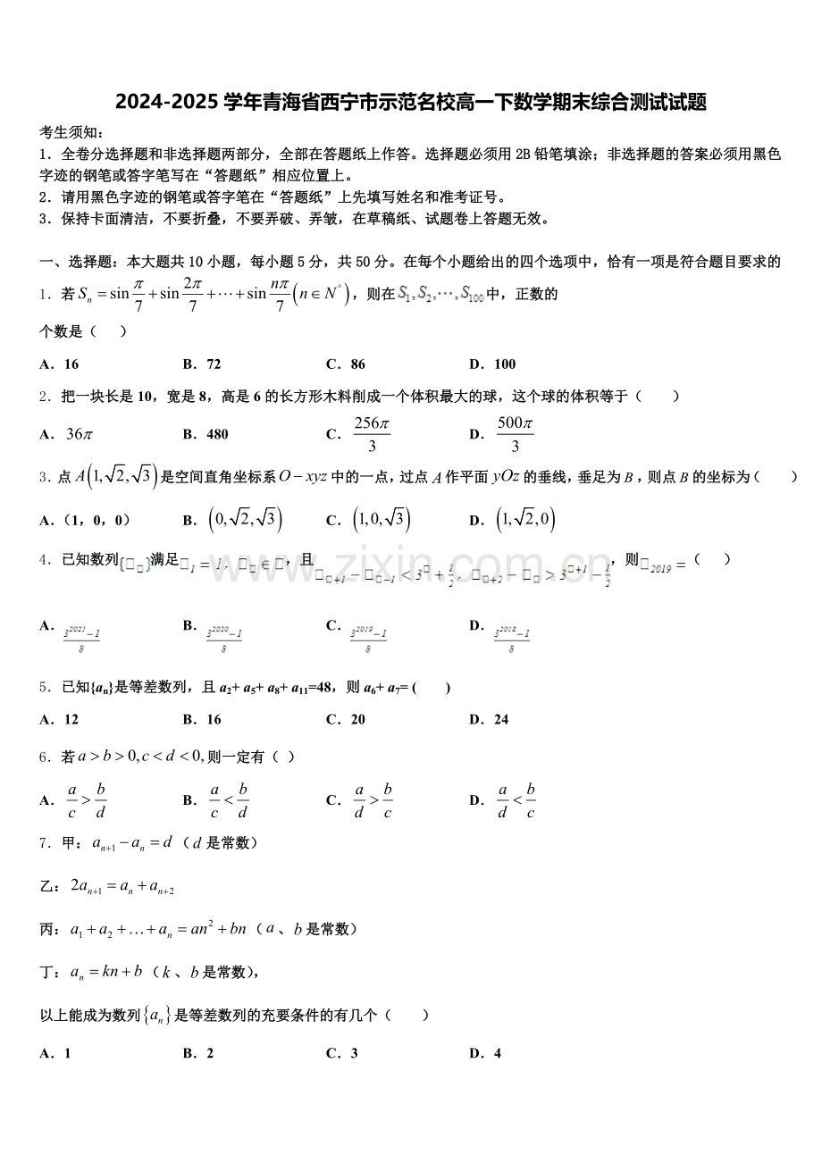 2024-2025学年青海省西宁市示范名校高一下数学期末综合测试试题含解析.doc_第1页