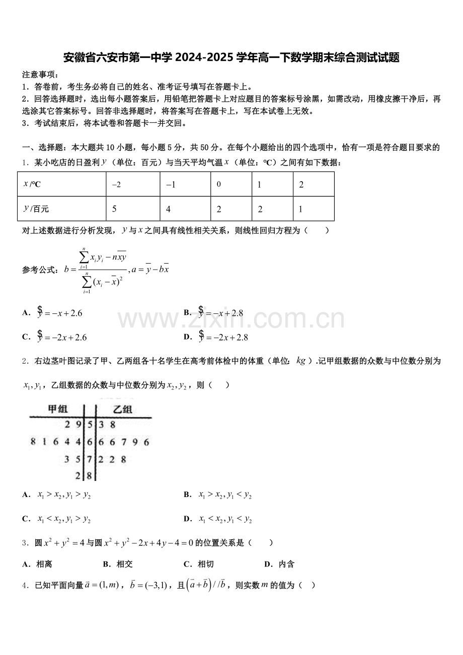 安徽省六安市第一中学2024-2025学年高一下数学期末综合测试试题含解析.doc_第1页