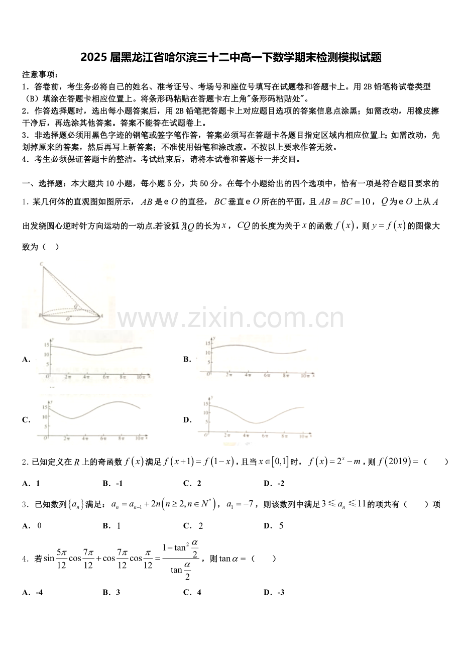 2025届黑龙江省哈尔滨三十二中高一下数学期末检测模拟试题含解析.doc_第1页