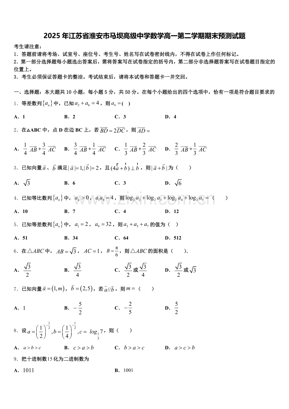2025年江苏省淮安市马坝高级中学数学高一第二学期期末预测试题含解析.doc_第1页
