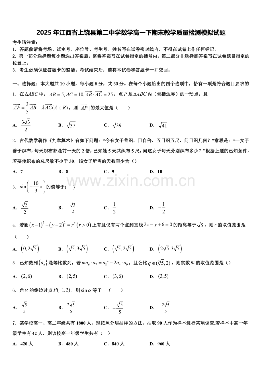 2025年江西省上饶县第二中学数学高一下期末教学质量检测模拟试题含解析.doc_第1页