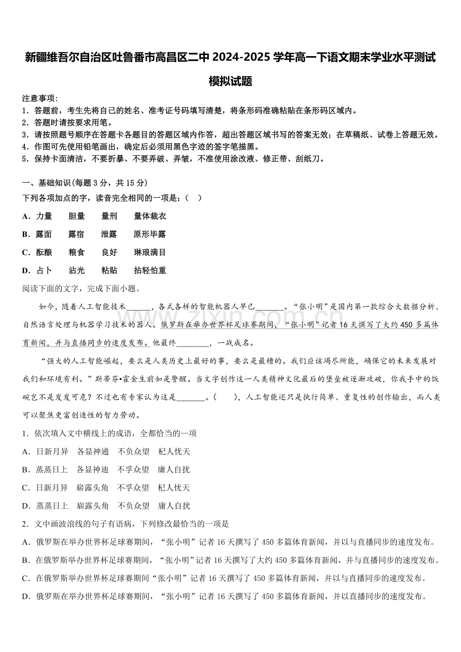 新疆维吾尔自治区吐鲁番市高昌区二中2024-2025学年高一下语文期末学业水平测试模拟试题含解析.doc_第1页