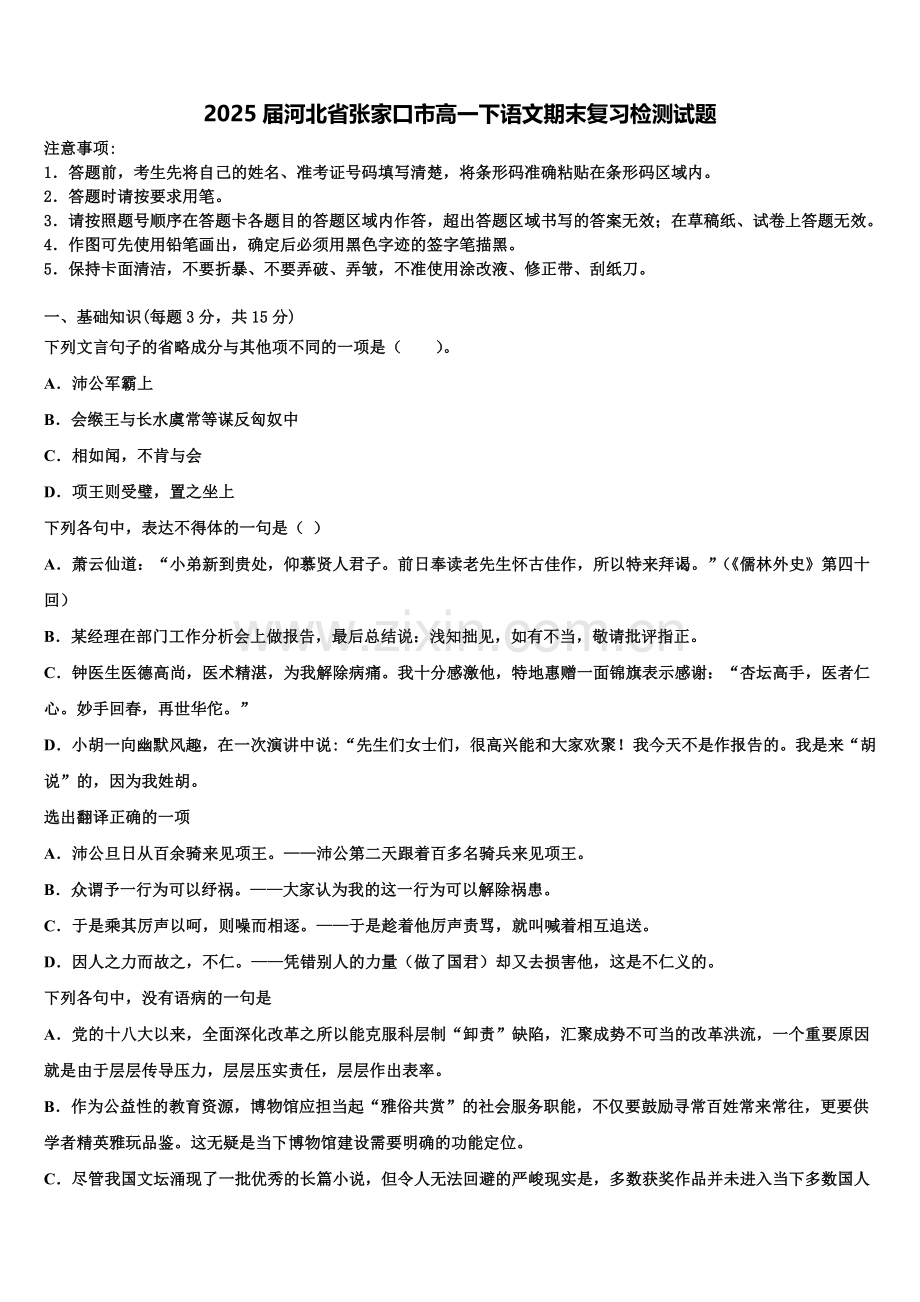 2025届河北省张家口市高一下语文期末复习检测试题含解析.doc_第1页