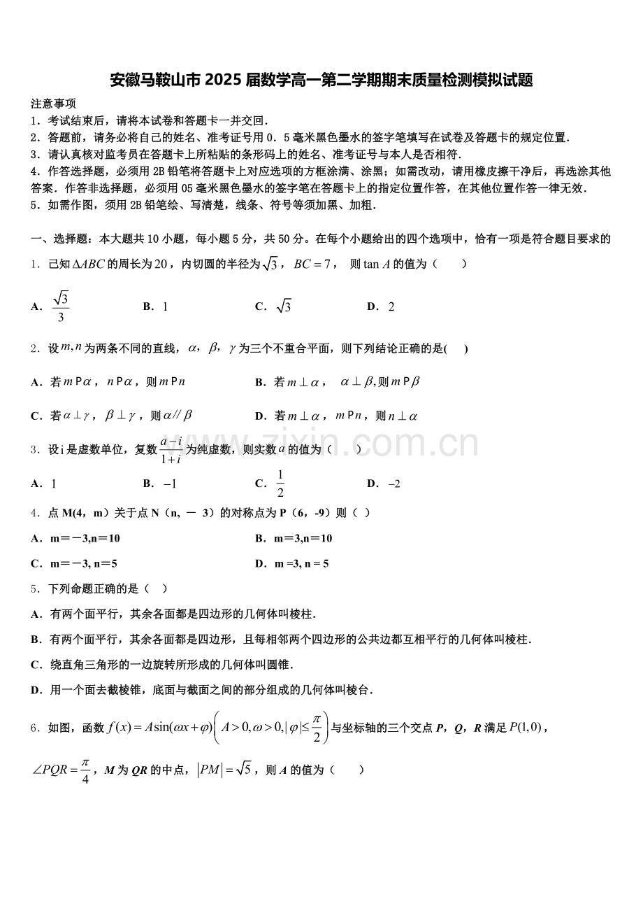 安徽马鞍山市2025届数学高一第二学期期末质量检测模拟试题含解析.doc_第1页
