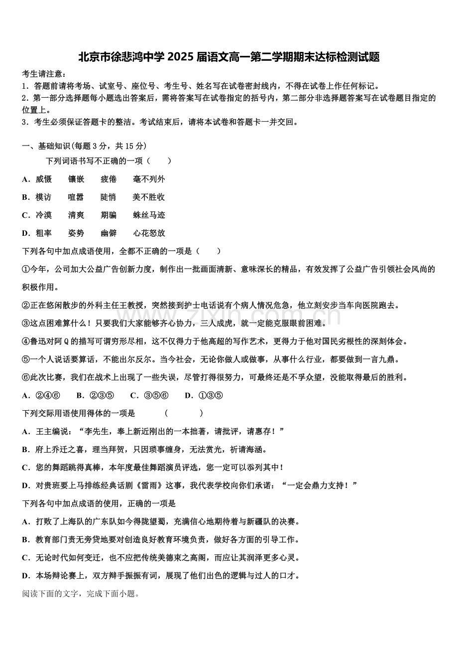 北京市徐悲鸿中学2025届语文高一第二学期期末达标检测试题含解析.doc_第1页