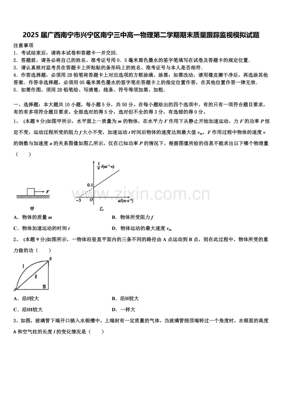 2025届广西南宁市兴宁区南宁三中高一物理第二学期期末质量跟踪监视模拟试题含解析.doc_第1页