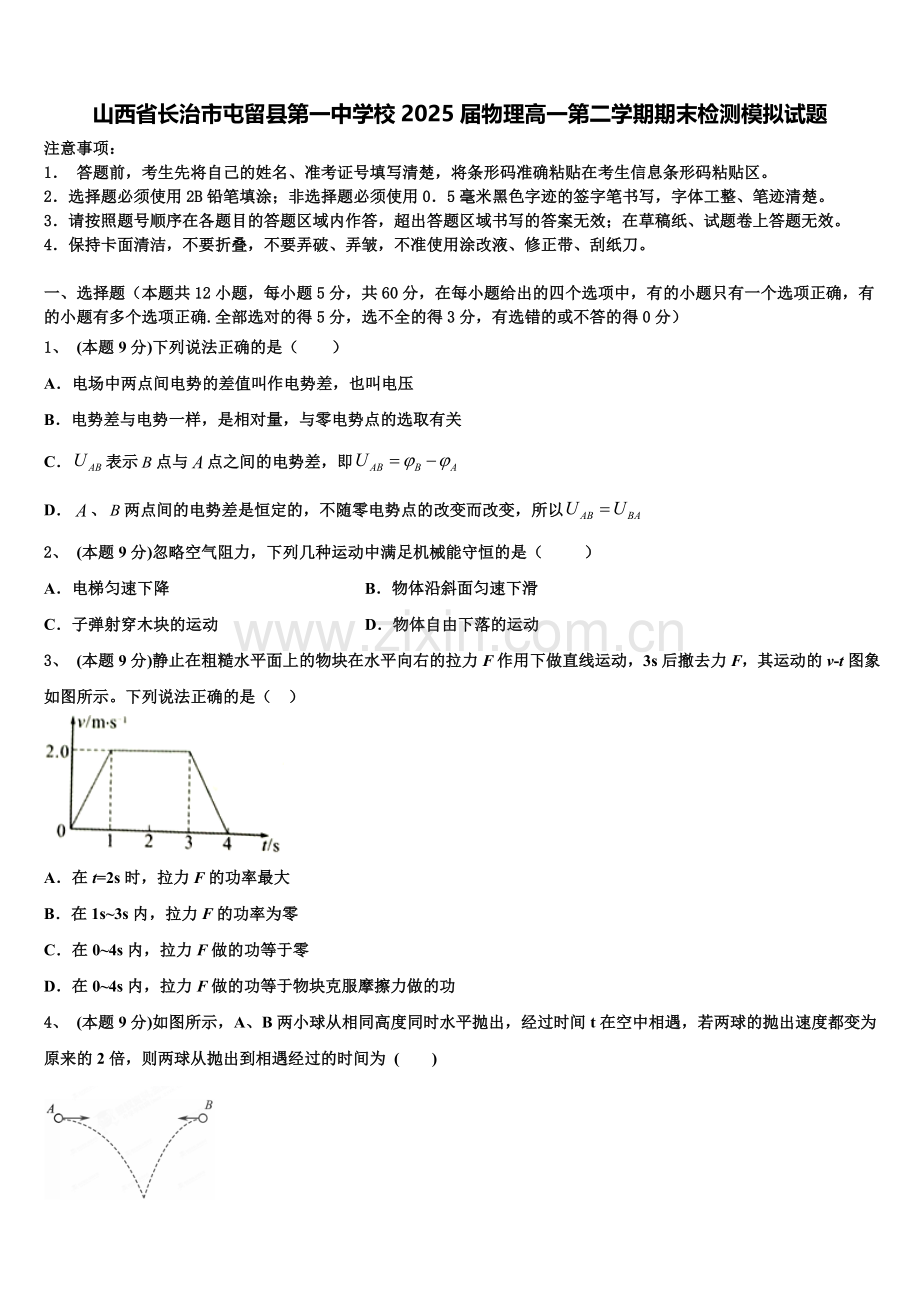 山西省长治市屯留县第一中学校2025届物理高一第二学期期末检测模拟试题含解析.doc_第1页