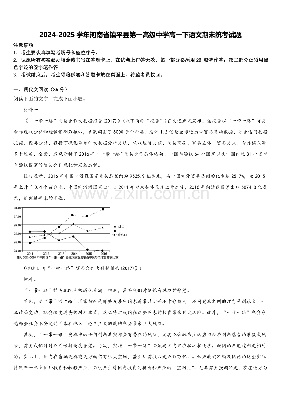 2024-2025学年河南省镇平县第一高级中学高一下语文期末统考试题含解析.doc_第1页