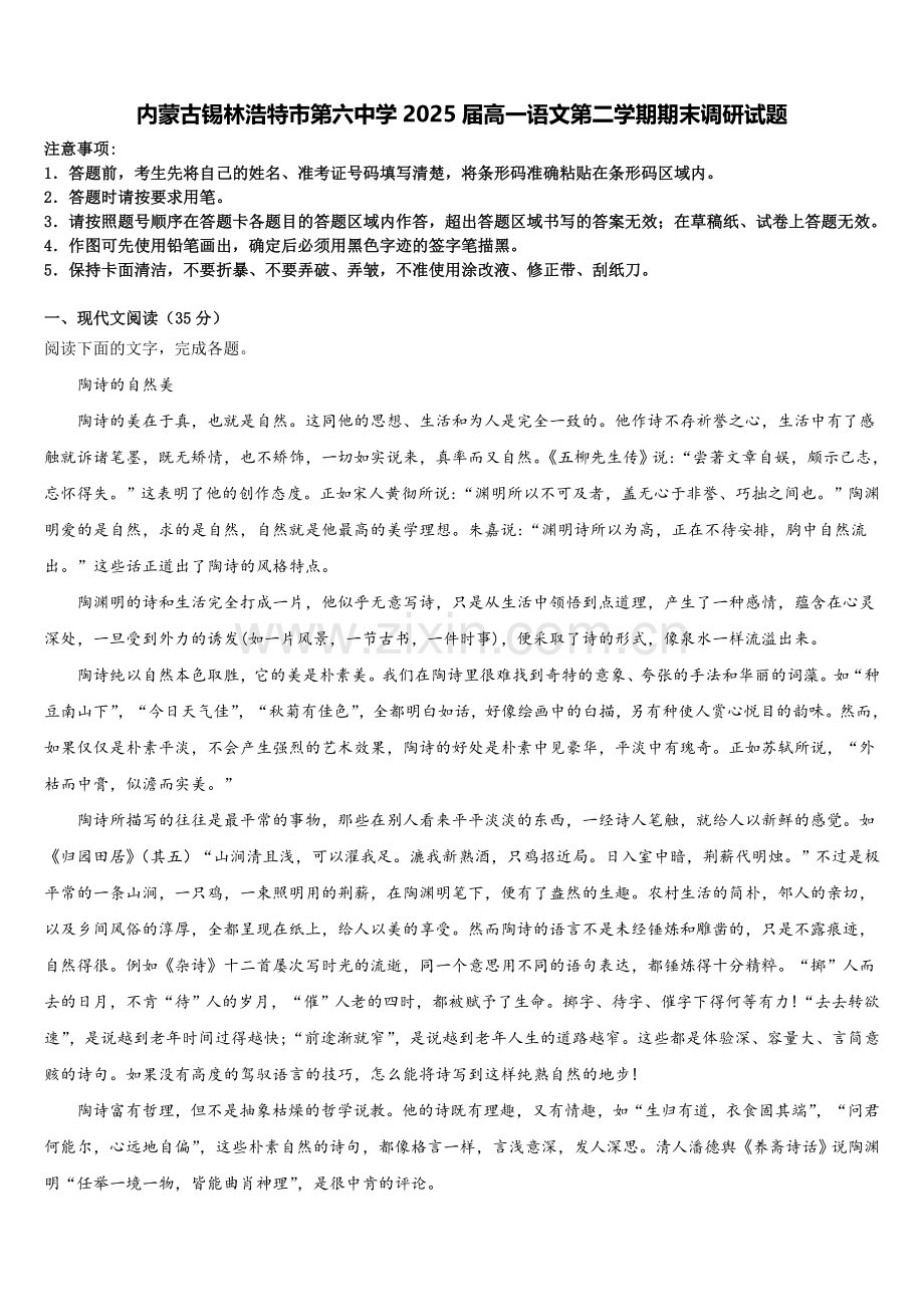 内蒙古锡林浩特市第六中学2025届高一语文第二学期期末调研试题含解析.doc_第1页