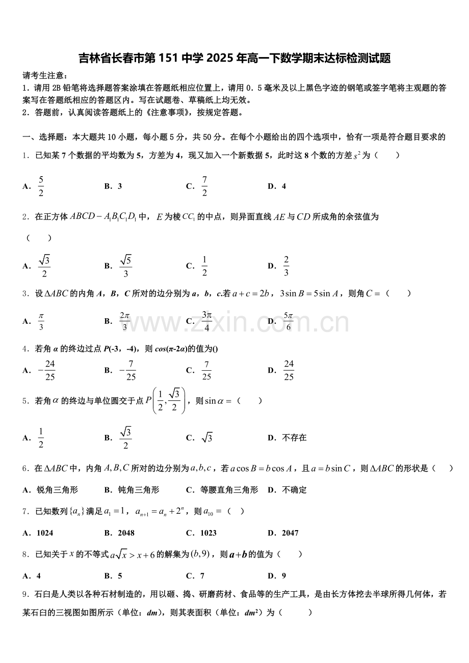 吉林省长春市第151中学2025年高一下数学期末达标检测试题含解析.doc_第1页
