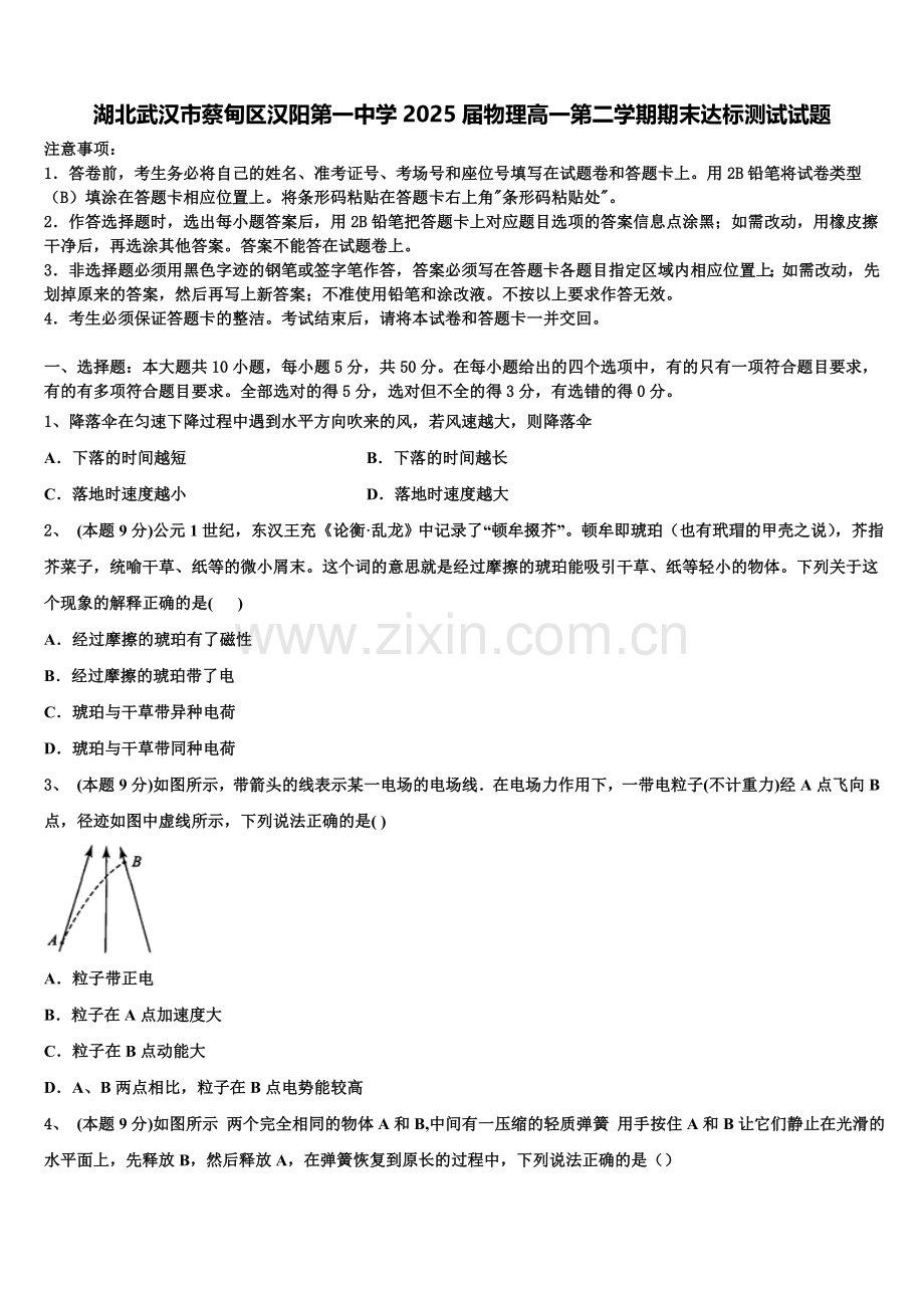 湖北武汉市蔡甸区汉阳第一中学2025届物理高一第二学期期末达标测试试题含解析.doc_第1页