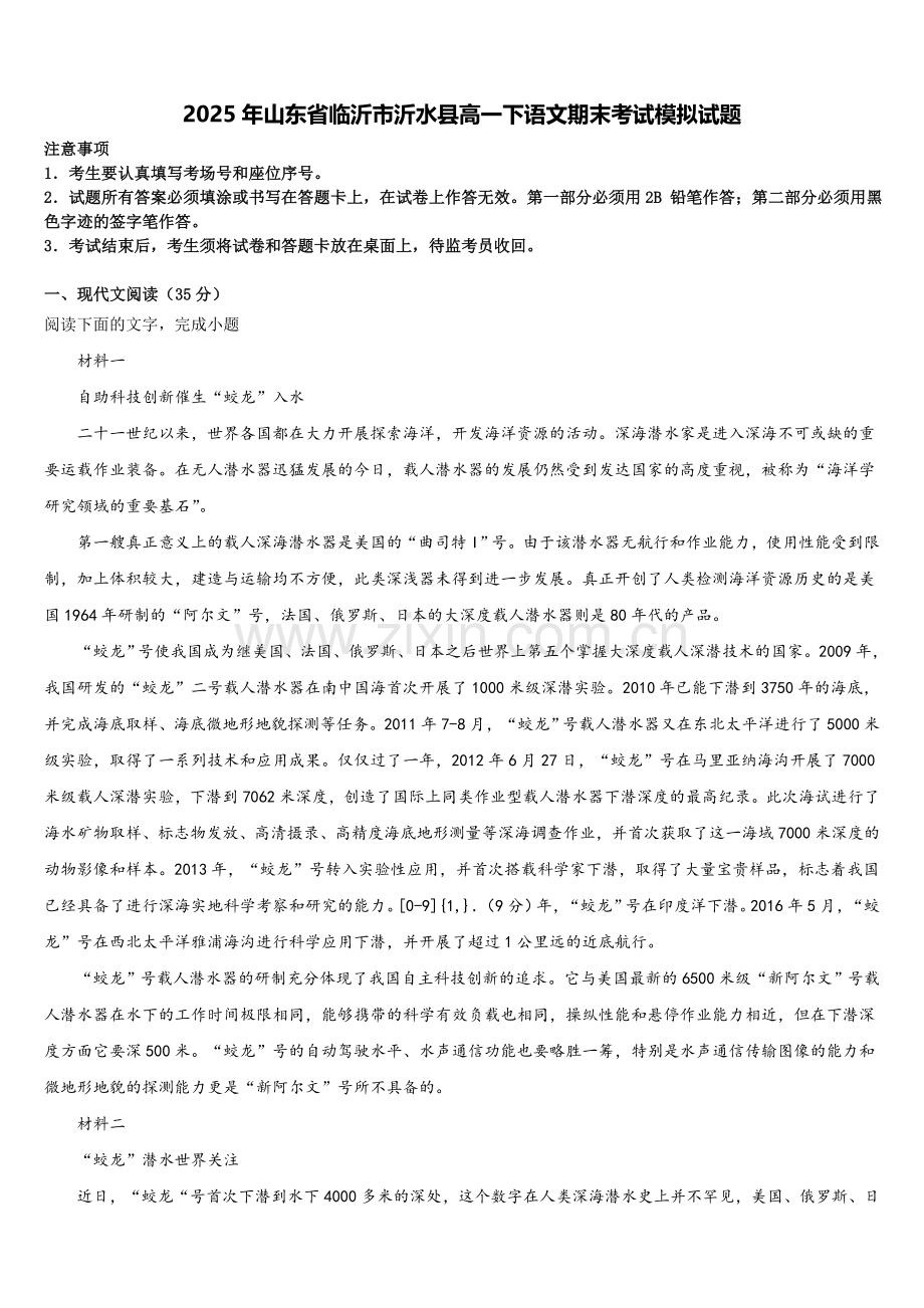 2025年山东省临沂市沂水县高一下语文期末考试模拟试题含解析.doc_第1页