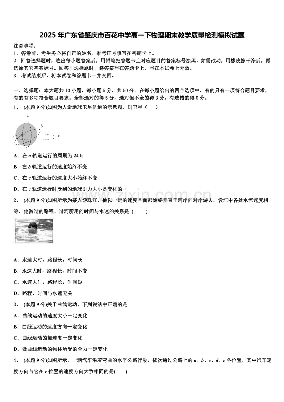 2025年广东省肇庆市百花中学高一下物理期末教学质量检测模拟试题含解析.doc_第1页