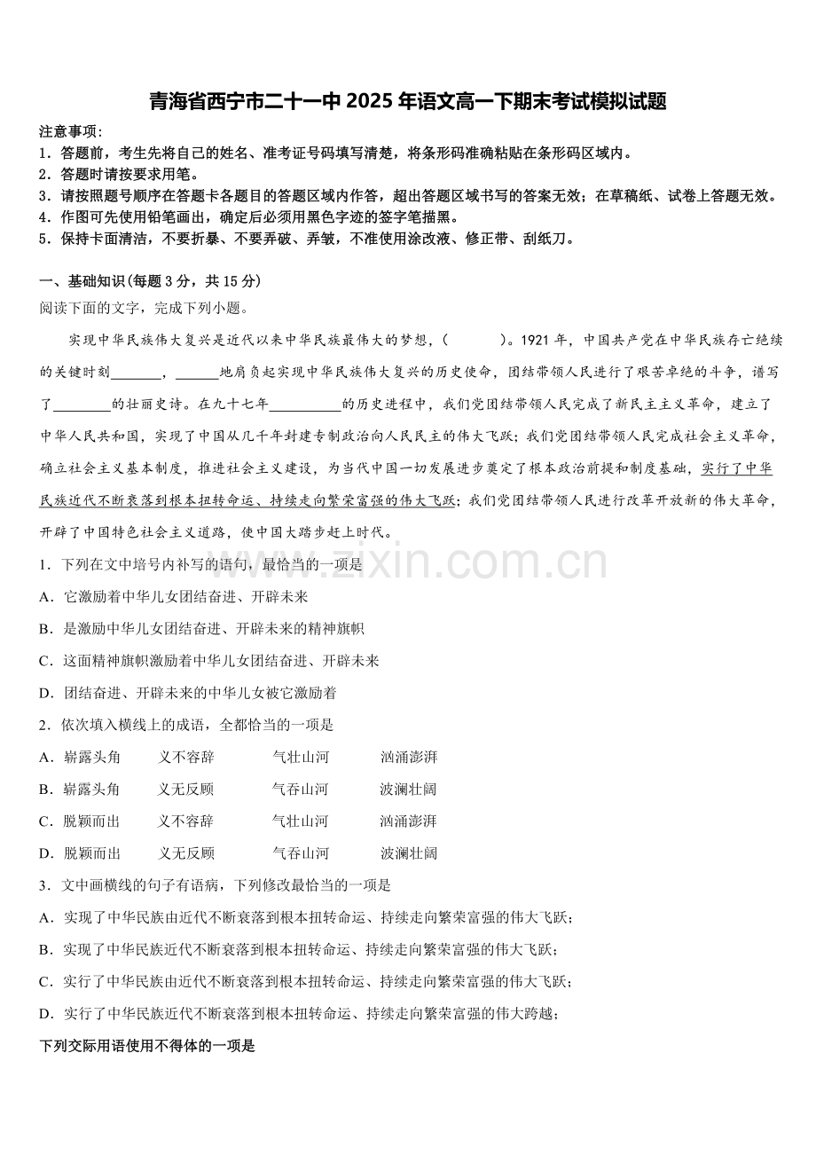 青海省西宁市二十一中2025年语文高一下期末考试模拟试题含解析.doc_第1页