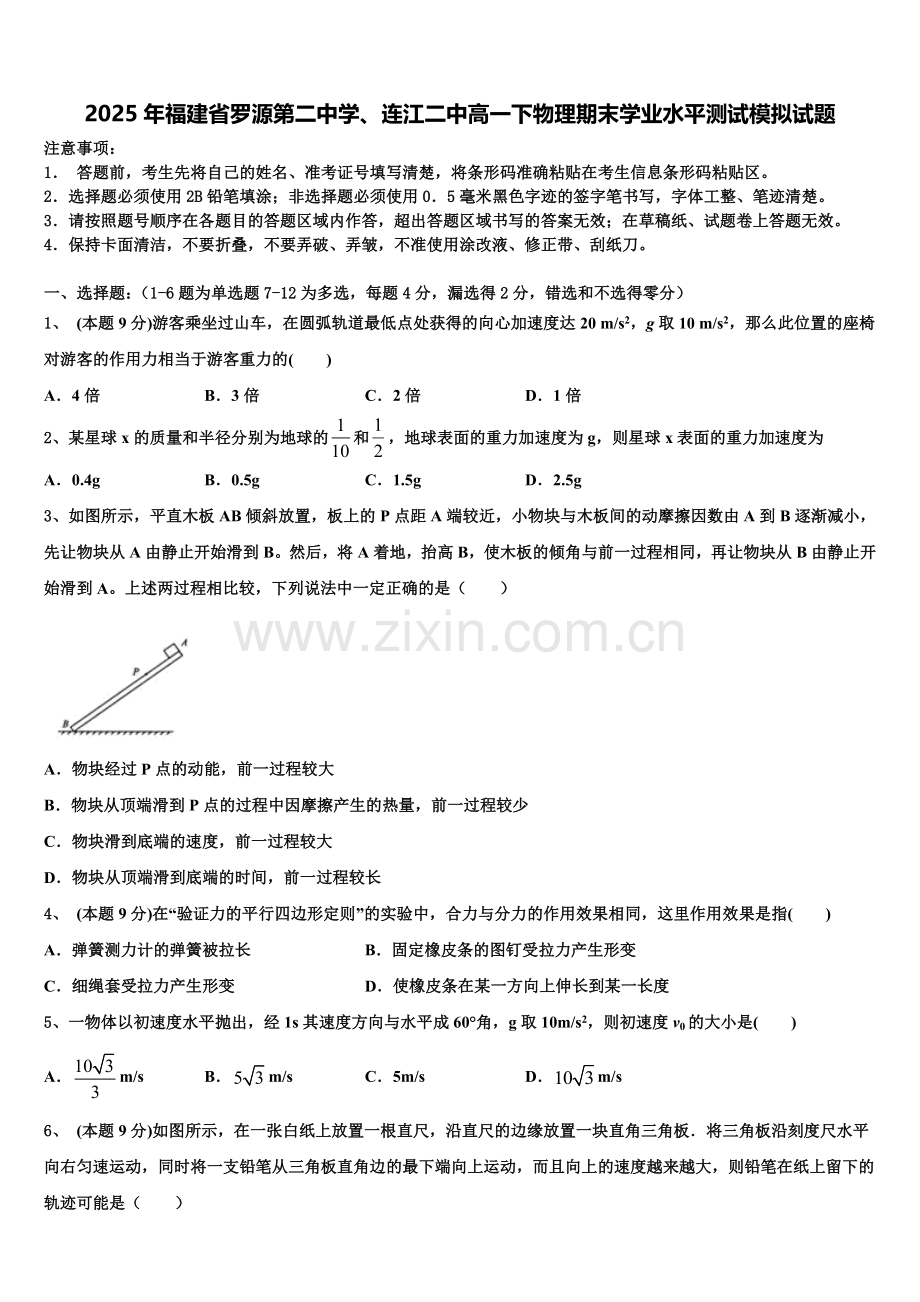 2025年福建省罗源第二中学、连江二中高一下物理期末学业水平测试模拟试题含解析.doc_第1页